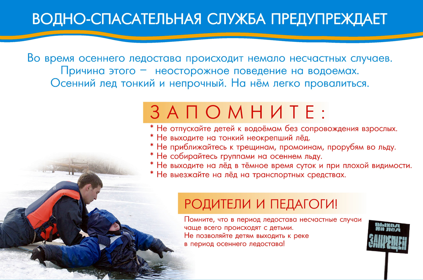 Акция «Тонкий лед».