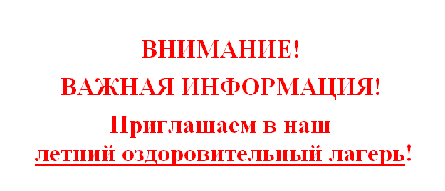 Приглашаем в наш летний оздоровительный лагерь!.