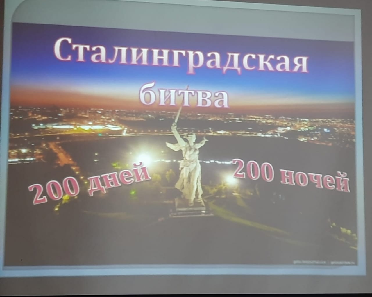 Годовщина Сталинградской битвы 2024.