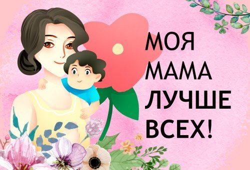 Всероссийский конкурс чтецов, посвященном 8 марта «Моя мама лучше всех!».