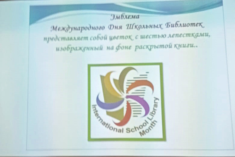 Всемирный День школьных библиотек.
